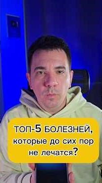 TOP 5 DISEASES that still have no cure?