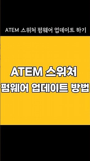 ATEM 스위처 펌웨어 업데이트 방법 #ATEM #ATEM펌웨어 #스위처