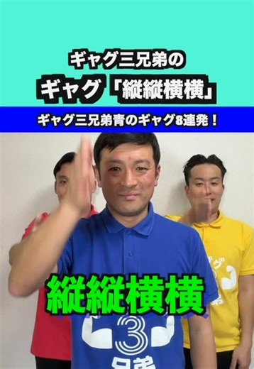 ギャグ三兄弟青のギャグ8連発#ギャグ#ギャグ三兄弟#一発ギャグ#ギャグまとめ#へらい