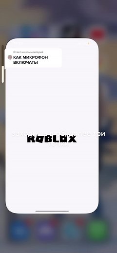 Как включить микрофон в Roblox: пошаговая инструкция