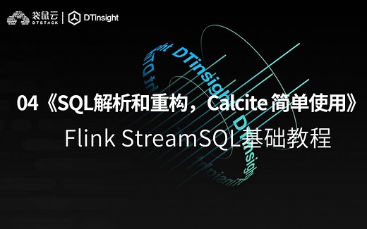 Flink StreamSQL基础教程（四）：《SQL解析和重构，Calcite 简单使用》