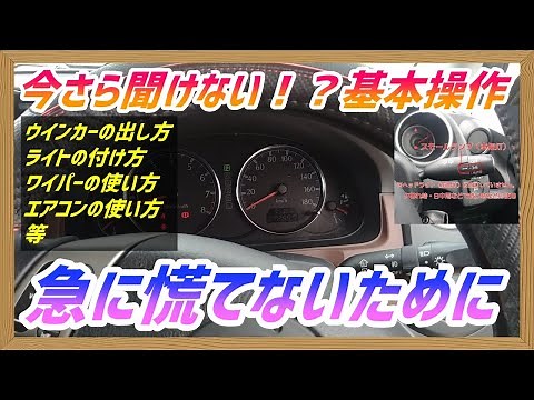 I can't ask anyone! How to use the turn signals, turn on the lights, use the wipers, and use the ...