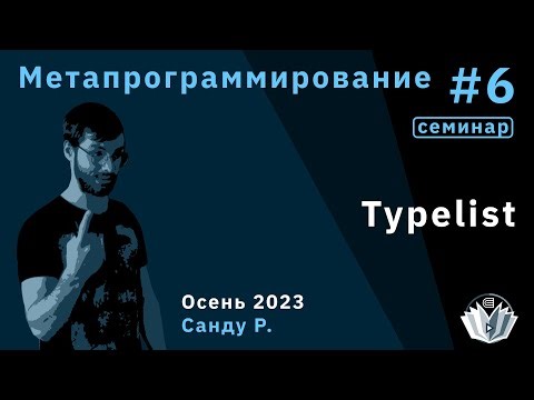 Метапрограммирование 6 (семинар). Typelist