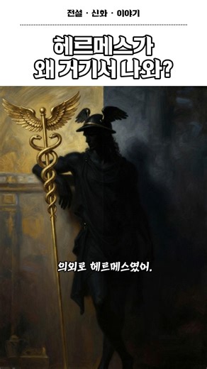 헤르메스만 가능했던 일