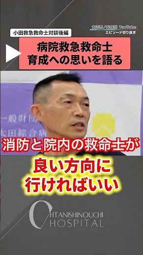 次世代救命士を育成せよ！スーパー救急救命士が病院から与えられたミッションとは？（対談後編）#太田西ノ内病院 #救命救急センター #救命士 #shorts