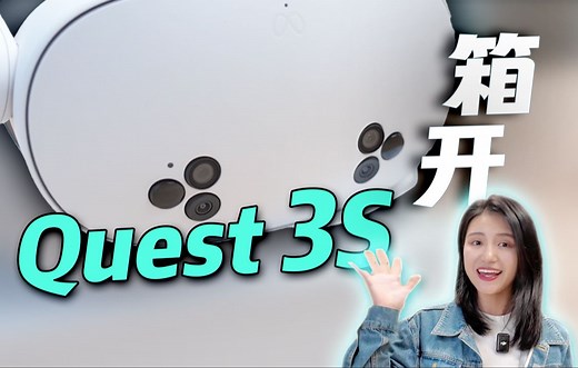 买前必看！Meta Quest 3S 开箱 & 上手教程
