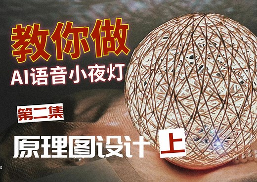 做个简易的AI语音小夜灯(2)：原理图设计