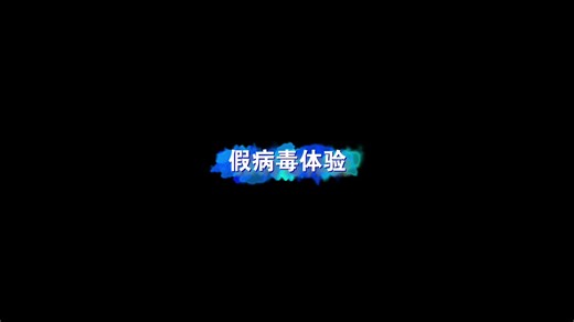 假vbs病毒体验