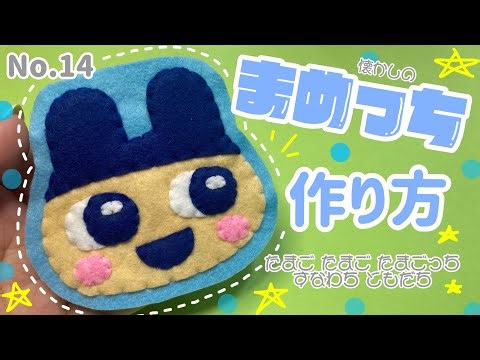 〈No.14〉まめっち 作り方