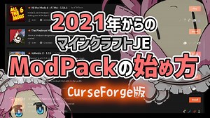 【四国めたん解説】2021年からのマイクラModPackの始め方 CurseForge編