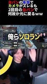 TIE Ru 台パンの衝撃でカメラがズレるが、2回目の台パンでカメラが定位置に戻る謎現象 | Apex Legends