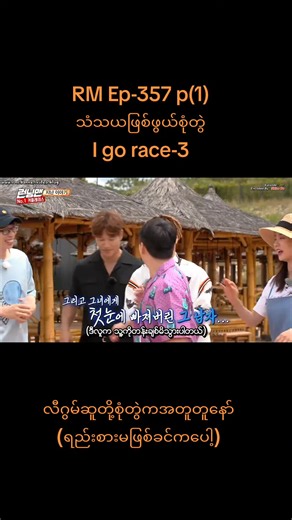 Running Man, Episode-357 ❤️သံသယဖြစ်ဖွယ်စုံတွဲ❤️ ဧည့်သည်အဖြစ် 손나은 (Son Na-Eun), 오하영 (Oh Ha-young), 홍진영 (Hong Jin-young), 손여은 (Son Yeo-eun), 이선빈 (Lee Sun-bin) နှင့် 이태환 (Lee Tae-hwan)တို့ ပါဝင်သည်။ #kdrama #comedy #funny #fyp #foryoupage