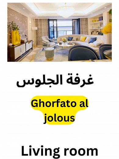 Living room furniture in Arabic غرفة الجلوس #learnontiktok #learn #learnarabic #arabic