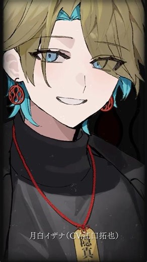 【キャラクター紹介】月白イザナ(CV. #江口拓也 )