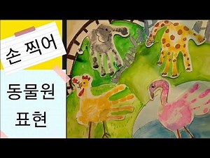 [손 찍어 동물원 표현하기] 아동미술.유아미술|유치원.보육교사미술교육|