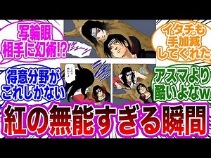 幻術を得意とするイタチに幻術勝負を仕掛けてしまう紅ｗｗに対する読者の反応集【NARUTO/ナルト】