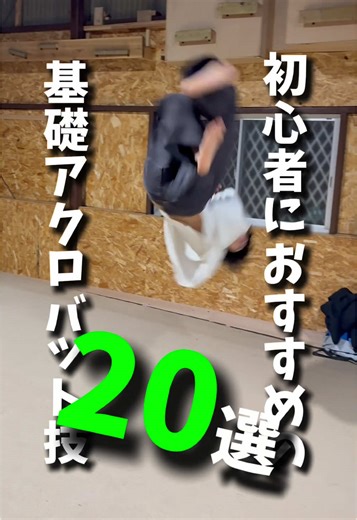 初心者向けアクロバット技20選