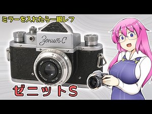 ミラーを入れたら一眼レフ【ゼニットS】 フィルムカメラの紹介