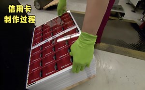 揭秘信用卡加工厂，这种方法，每小时可以制作价值6亿元的信用卡