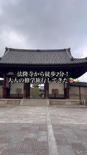 法隆寺近くの大人向け宿泊体験