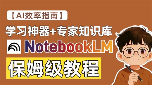无痛学习神器🧠NotebookLM(保姆级教程)