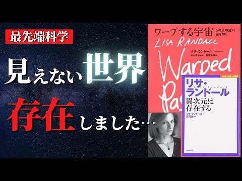 【人生変わる】異次元世界は存在しました...「超弦理論」と「ブレーンワールド」を知れば「次元を変える方法」が見えてくる『ワープする宇宙 5次元時空の謎を解く』by リサ・ランドール