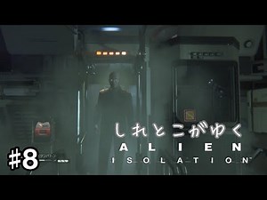 【実況】#8 しれとこがゆくエイリアン アイソレーション【Alien: Isolation/PS4】