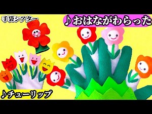 【手袋シアター】おはながわらった・チューリップ・歌詞付き童謡。