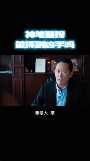 凶手会是谁？#挑战不可能##林宇辉##剧