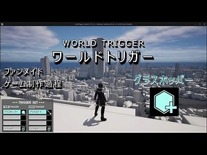 ワールドトリガー ファンメイド ゲーム制作過程(2) グラスホッパー [UE5]