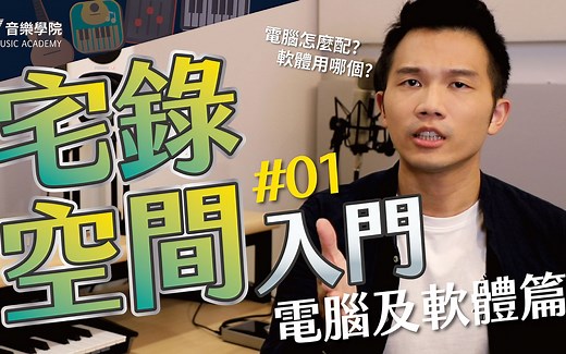 录音、编曲软体该怎么选？比较免费及付费DAW─FL Studio、Cubase、Logic Pro、Pro Tools及GarageBand│SV音乐学院@富安