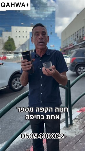 QAHWA+ on Instagram‎: "☕️ קפה אמיתי – בכל מקום, בכל זמן עם המכונה הניידת שלנו אתם מכינים קפה איכותי כמו בבית – גם בטבע, גם בעבודה, גם בדרכים. ✔️ חימום עצמי ✔️ הפעלה אוטומטית ✔️ בלי כפתורים, בלי הסתבכויות רק קפסולה – ולוחצים ▶️ קפה שבא איתך לכל מקום 🚗🌄🏖️ להזמנה ופרטים נוספים ⬇️ https://www.qahwa-plus.com/product.asp?Pid=1556572&Cat2Cat1ID=16&Cat2ID=19"‎