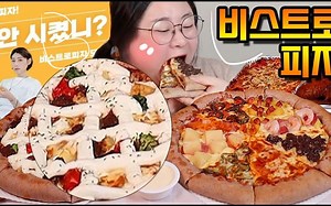 【B.LOVELY】吃播 披萨双拼&意大利面&烤鸡