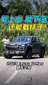 17K views · 583 reactions | 新款 2023 Isuzu D-Max 来了！新增水泥灰车漆，超级帅！ 全车进行升级，配备同级最强之一，颜值也超高！ 带你看新款 D-Max 到底加强了什么？还有它值得买吗？ #2023IsuzuDMax #Isuzu #DMax #五十铃 #pickuptruck #皮卡车 #4X4 #IsuzuMalaysia #CarReview #新车介绍 #新车 #车评 #说车 #玩车 #视频分享 #Auto123Channel | Auto123 汽车频道 | Facebook