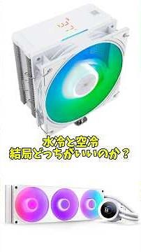 水冷と空冷、結局どっちがいい？ #shorts #自作PC #ゲーミングPC