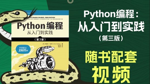 重磅来袭！超250万读者的选择：蟒蛇书《Python 编程：从入门到实践（第3版）》，程序员全书带学视频抢先看！