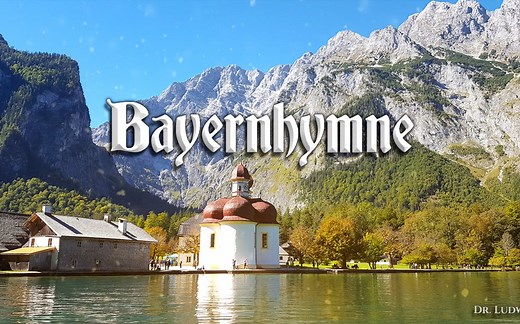 【巴伐利亚颂歌】Bayernhymne 巴伐利亚颂（乐器版）