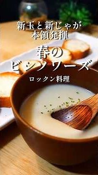 You absolutely must make this this season! [Spring-only Vichyssoise] The delicious flavors and ju...