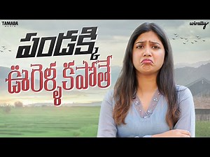 Pandagaki Oorellakapothey | Wirally Originals | Tamada Media