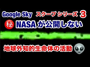 【宇宙人・UFO】Google Sky・㊙スクープ・地球外知的生命体の活動・実写【シリーズ３】