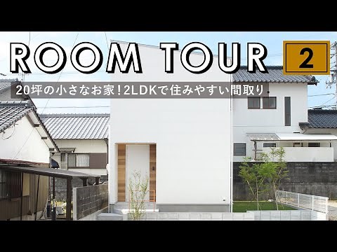 [Room Tour] A tiny 66 sqm house! The layout of this compact, 2LDK, and comfortable small home is ...