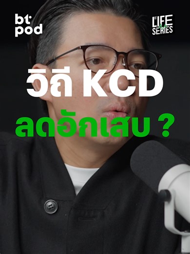 วิถี KCD ลดการอักเสบ: เรียนรู้วิธีการ