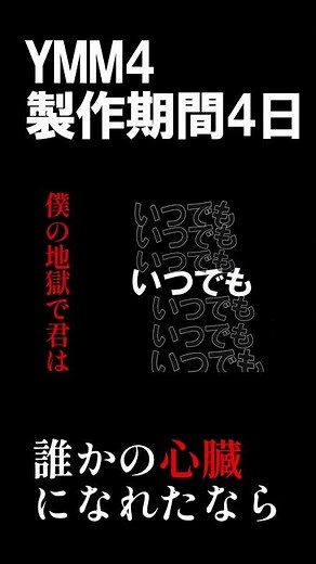誰かの心臓になれたなら/ユリイ・カノン/文字pv