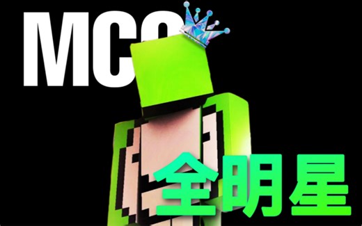 【MCC全明星】Dream与猎人小队重聚首 携手夺得冠军！熟肉中字
