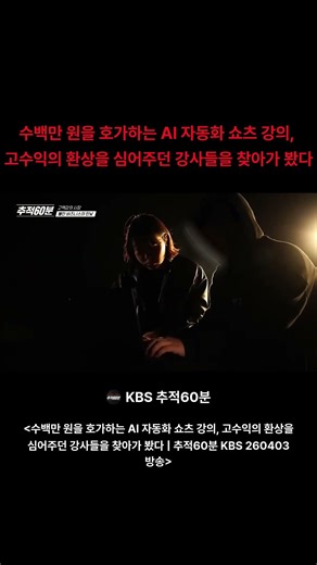 수백만 원을 호가하는 AI 자동화 쇼츠 강의 고수익의 환상을 심어주던 강사들을 찾아가 봤다