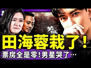 田海蓉新片結冰：所有“滿場”都空無一人！習近平家企業是香港大🔥罪魁？（老北京茶馆/第1495集/2025/11/29）