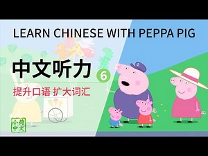 中文听力训练6 : Mandarin Listening - Improve Chinese listening skill（CC字幕）