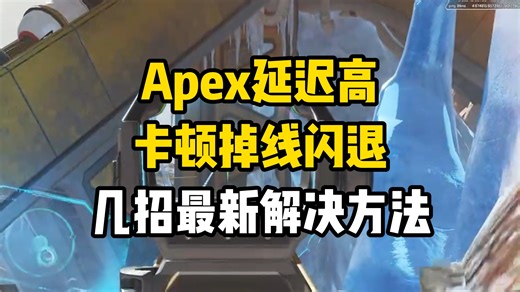 Apex延迟高，卡顿，掉线，闪退等问题，我给大家整理了几招最新解决方法