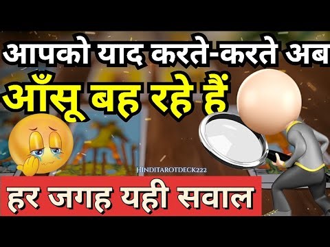 आपको याद करते-करते अब आँसू बह रहे हैं हर जगह यही सवाल😮‍💨NO CONTACT CURRENT FEELINGS HINDI TAROT CARD