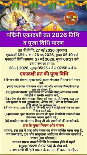 पद्मिनी एकादशी व्रत की पूजा विधिPadmini Ekadashi Kab Hai 2026 l May Ekadashi 2026 Date Time l